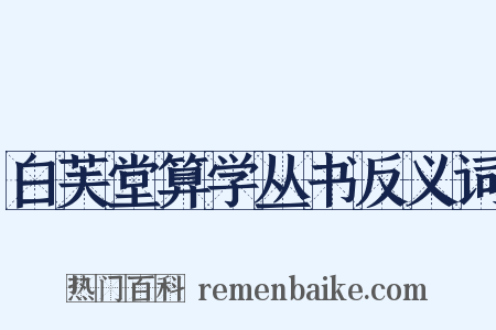 白芙堂算学丛书反义词是什么意思的图片